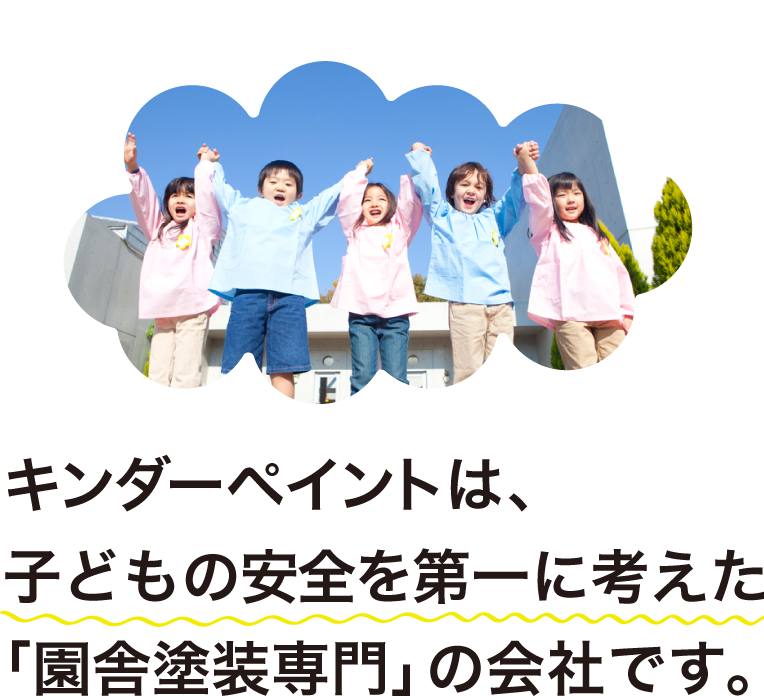 キンダーペイントは、熊本で展開する子どものことを第一に考慮し外壁塗り替えをする「保育園やこども園、幼稚園などの園舎外壁塗装専門」の会社です。