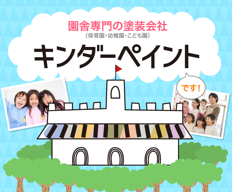 熊本の保育園・幼稚園・こども園の外壁塗装ならキンダーペイント！