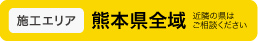 外壁塗装の施工エリアは熊本県全域の幼稚園や保育園、こども園