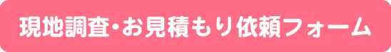 お見積り
