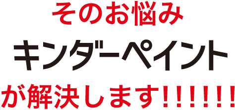 熊本のこども園・幼稚園・保育園の専門外壁塗装を行うキンダーペイントが解決！