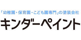 幼稚園・保育園・こども園の外壁塗装なら熊本のキンダーペイント