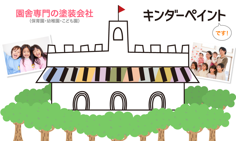 熊本の保育園・幼稚園・こども園の外壁塗装ならキンダーペイント！