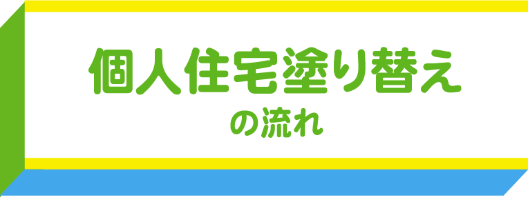 こども園や保育園、幼稚園だけじゃない！熊本の個人住宅の外壁塗装の流れ