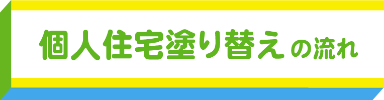 こども園や保育園、幼稚園だけじゃない！熊本県内の個人住宅外壁塗り替え塗装の流れ