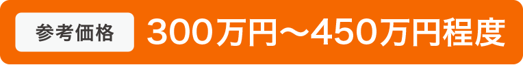 参考価格300万円〜450万円程度