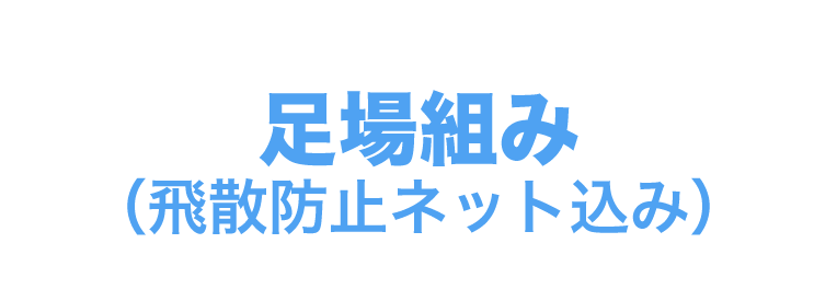 足場組み