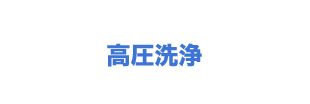 高圧洗浄