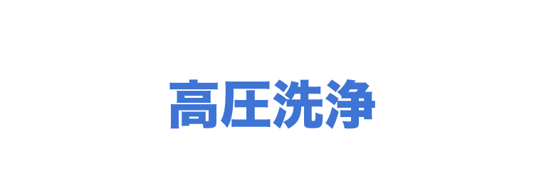 高圧洗浄