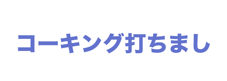 コーキング打ちまし