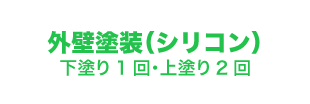 外壁塗装（シリコン）