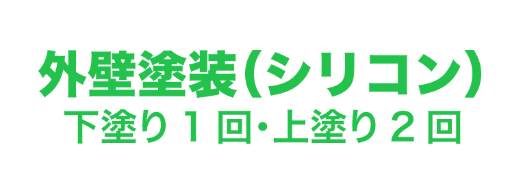 外壁塗装（シリコン）