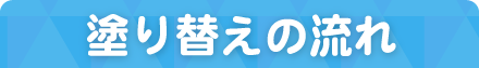 熊本の園舎塗り替えの流れ