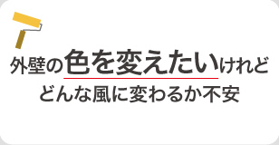 熊本の幼稚園・保育園、こども園の外壁の色を変えたいけれどどんな風に変わるか不安