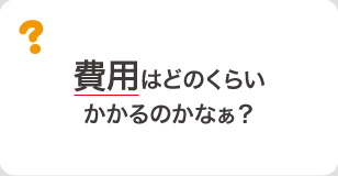 熊本で外壁の塗装費用はどのくらいかかるのかなぁ？やはり熊本県内で選んだ方が安いの？