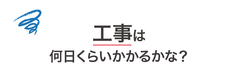 工事は何日くらいかかるかな？熊本の保育園やこども園、幼稚園を運営しながら外壁塗装工事は可能？