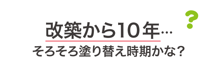 幼稚園（保育園・こども園）の改築から10年…熊本地震もあったし、そろそろ塗り替え時期かな？