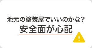 保育園、幼稚園、こども園専門ではなく地元熊本の外壁塗装屋でいいのかな？安全面が心配