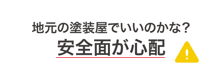 幼稚園や保育園・こども園専門の外壁塗装屋ではなく地元熊本の塗装屋でいいのかな？安全面が心配