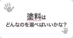 熊本の保育園、幼稚園、こども園の外壁塗装に使われる塗料はどんなのを選べばいいかな？