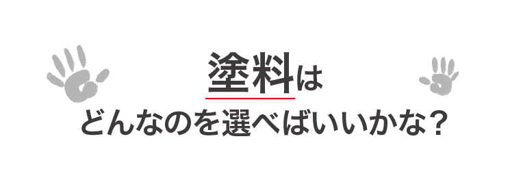 熊本の保育園、幼稚園、こども園の外壁塗装に使われる塗料はどんなのを選べばいいかな？