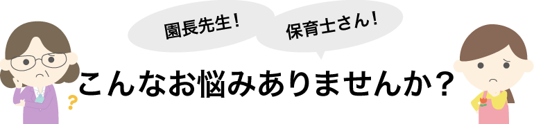 熊本のこども園や保育園・幼稚園の園長先生！保育士さん！外壁塗装に関するこんな悩みありませんか？ 