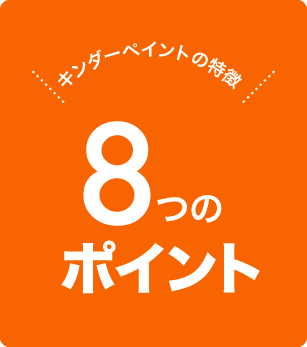 熊本の保育園・幼稚園、こども園の外壁塗装を行うキンダーペイントの8つのポイント