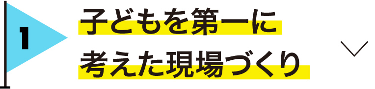 保育園・幼稚園、こども園を第一に考えた現場づくり