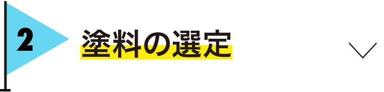 塗料の選定