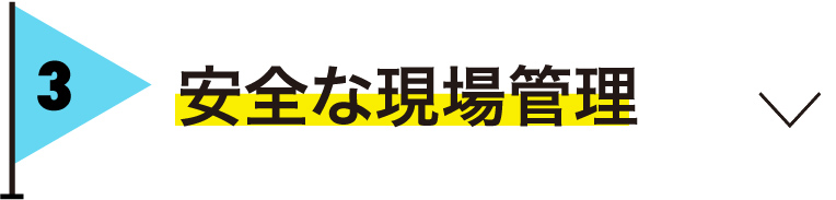 安全な現場管理