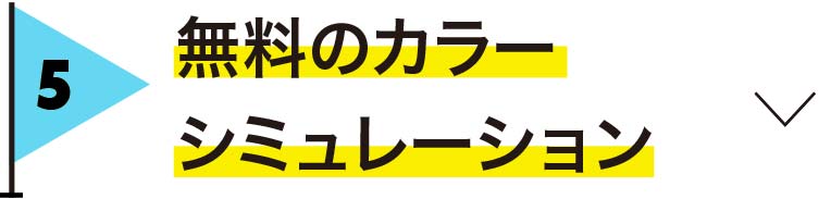 熊本ならどこでも！無料のカラーシミュレーション