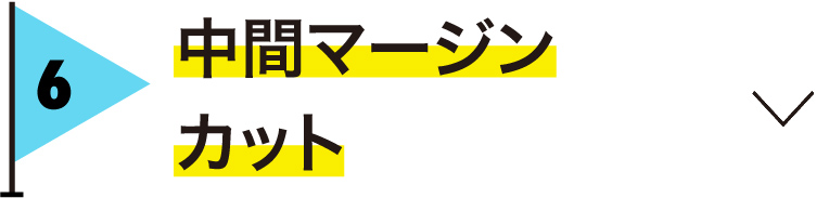 中間マージンカット