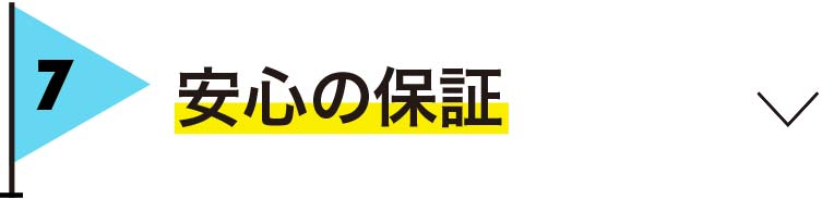 安心の保証