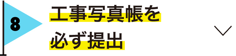 工事写真帳を必ず提出