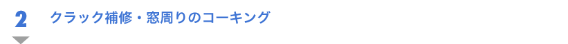 クラック補修・窓周りのコーキング
