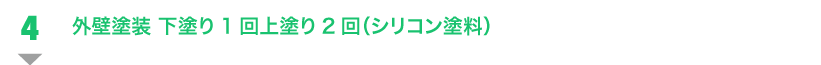 外壁塗装下塗り1回上塗り2回（シリコン塗料）